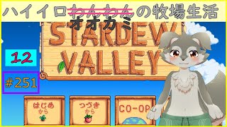 【Stardew Valley】のんびり気ままに農場経営#12