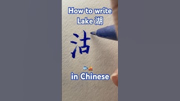 How to write🐟lake湖🐟 in Chinese #handwriting #calligraphy #tutorial #書道 #漢字 #kanji #learnchinese