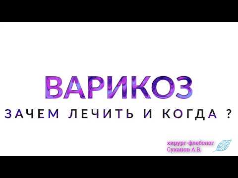 Зачем лечить варикоз? Осложнения варикоза: экзема, трофическая язва, тромбофлебит, тромбоз. Флеболог