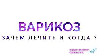 Зачем лечить варикоз? Осложнения варикоза: экзема, трофическая язва, тромбофлебит, тромбоз. Флеболог