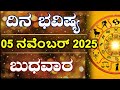 Dina Bhavishya | 05 November 2025 | Daily Horoscope | Rashi Bhavishya | Astrology in Kannada