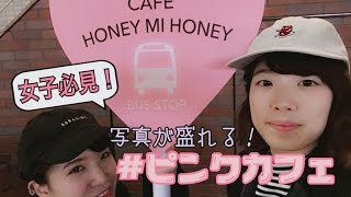【女子必見】とにかくカワイイピンクカフェ【HONEY MI HONEY CAFE】