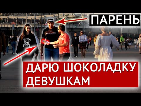 Дарю Шоколадки Девушкам / ПРИ ПАРНЕ / Реакция Людей (Социальный Эксперимент)