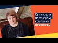 Как я стала партнером компании Greenway