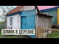 #ВЛОГ "Когда деревья были большими". Домик в деревне.Часть 2.