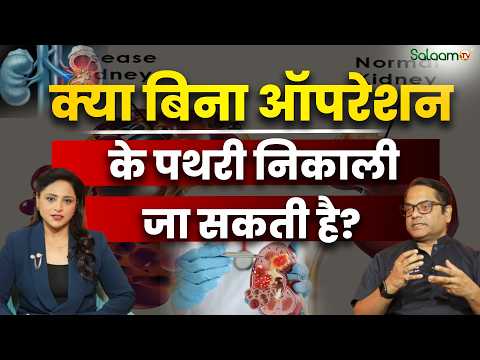 Symptoms of Kidney Damage : क्या बिना ऑपरेशन के पथरी निकाली जा सकती है?