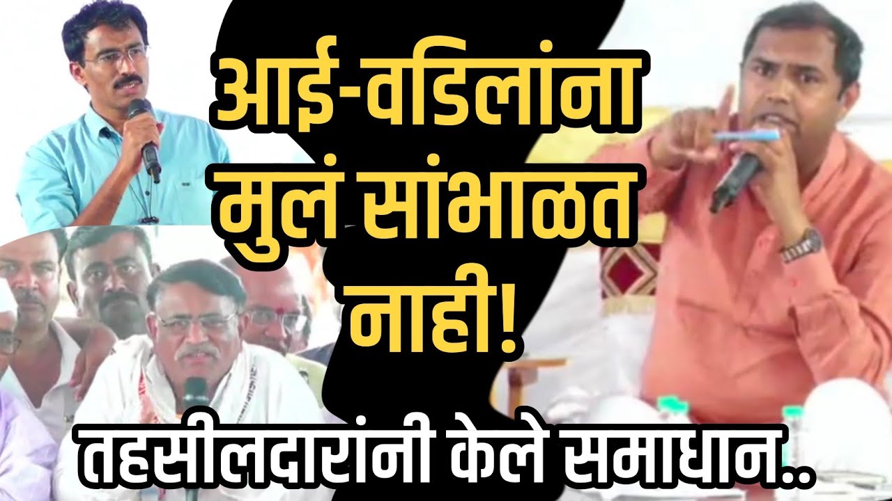 आई-वडिलांना मुलं सांभाळत नाही Mangesh Chavan Aamsabha आमदार मंगेश चव्हाण Tahsildar Prashant Patil