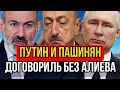 Путин ударил по Алиеву без войны: Азербайджан в полной изоляции