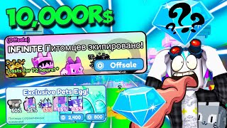 10,000 000 РОБУКСОВ НА БЕСКОНЕЧНЫХ ПИТОМЦЕВ В ПЕТ СИМУЛЯТОРЕ Х ИЛИ, 10. Simulator X,  roblox pet.