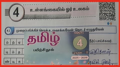 உள்ளங்கையில் ஓர் உலகம், வகுப்பு- 4, தமிழ் 