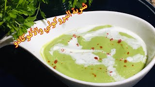 شروبة البروكلي ?والافوكادو ? صحية لذيذة وسهلة التحضير Broccoli and avocado