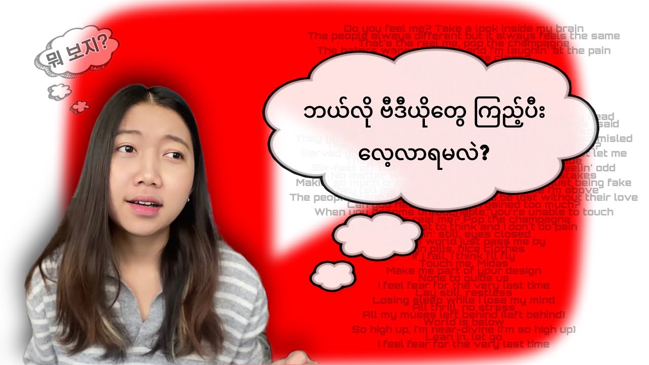 Youtube မှာ ဘယ်လိုဗီဒီယိုတွေ ကြည့်သင့်လဲ??