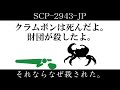 【ゆっくり紹介】SCP-2943-JP【それならなぜ殺された。】