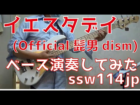 【ベース】イエスタデイ（Official髭男dism）オッサンがスラップで演奏してみた　【TAB譜あります】
