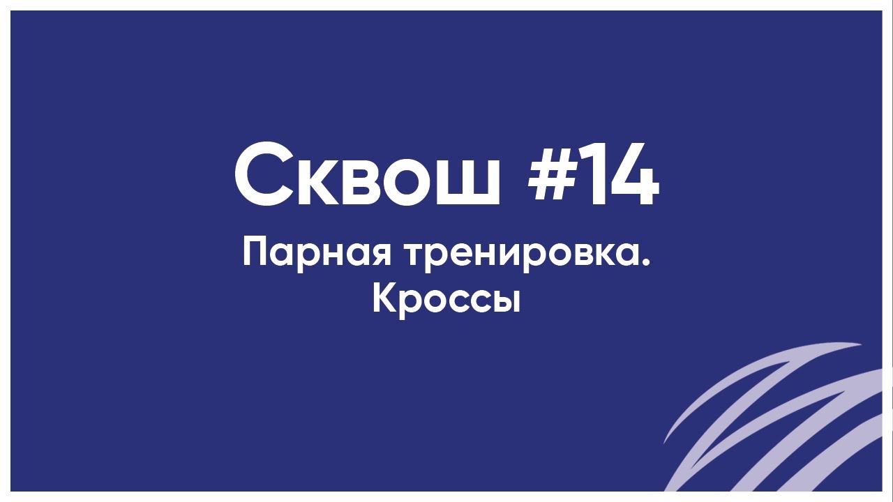 Сквош урок №14. Кроссы. Парная тренировка. Мультиспорт в Лужниках.