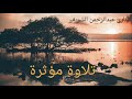 تلاوة مؤثرة من سورة النحل القارئ عبدالرحمن الشريف 