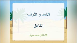 الفاعل - قصة الأسد و الأرنب🦁🐇