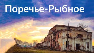 Поречье-Рыбное || Со своей колокольни