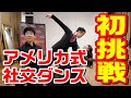 アメリカ式社交ダンス・アメリカンスムースに初挑戦!!!【藤井洋介先生】