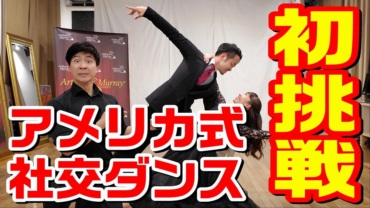 アメリカ式社交ダンス・アメリカンスムースに初挑戦！！！【藤井洋介