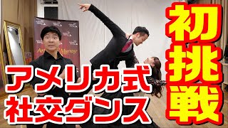 アメリカ式社交ダンス・アメリカンスムースに初挑戦！！！【藤井洋介