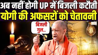 Yogi Action On Electricity Power Cut : बिजली पर CM योगी के सख्त आदेश | CM Yogi | Power Cut |