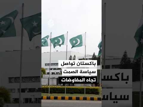 باكستان تواصل سياسة الصمت تجاه المفاوضات