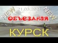Курск 21 марта 2021. Новая объездная дорога. Трасса М-2 «Крым»