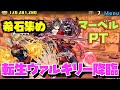 【マーベルPT】転生ヴァルキリー降臨周回して希石集め！！【#パズドラ】