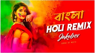 Bangla Holi Remix | Audio Jukebox | Nonstop Holi Remix | Subha Ka Muzik | Holi Song 2024 | Dj Remix