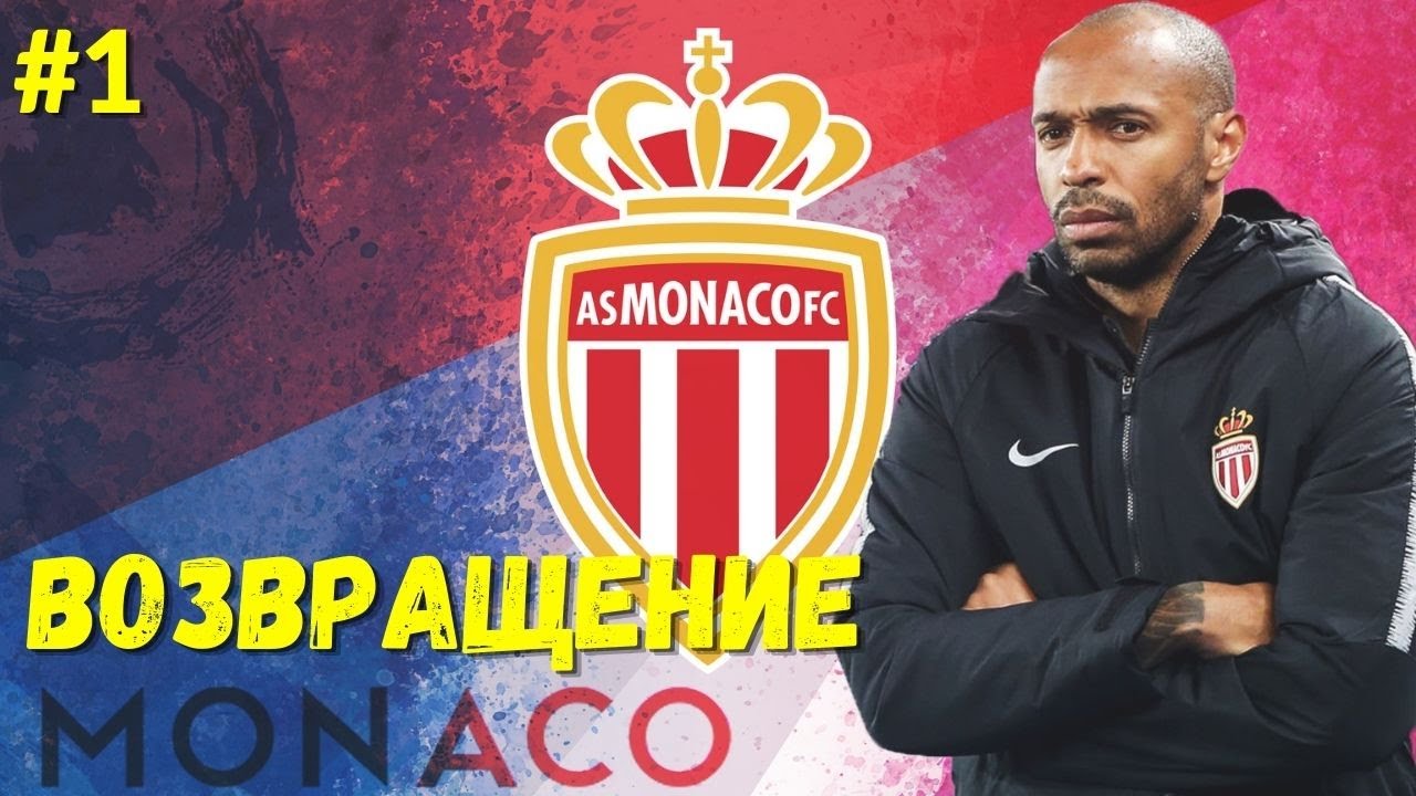 FIFA 21 ⚽ | КАРЬЕРА ЗА МОНАКО, Возвращение Тьерри Анри в Монако