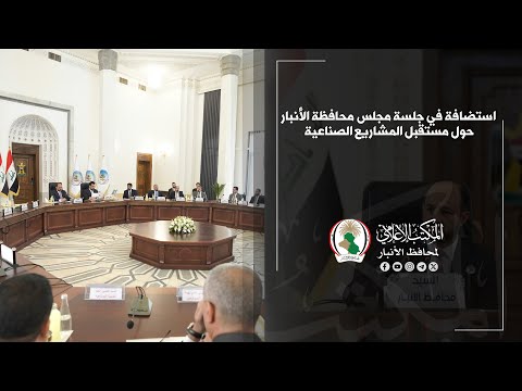 محافظ الأنبار يحضر جلسة مجلس محافظة الأنبار حول مستقبل المشاريع الصناعية