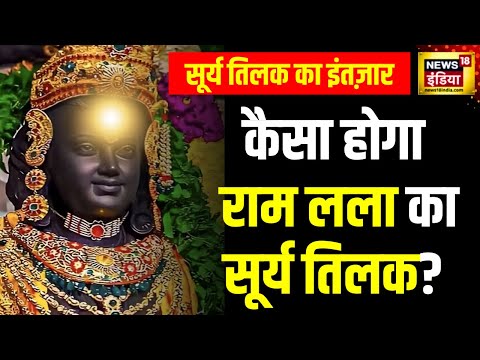 Ram Navami in Ayodhya : अयोध्या में प्राण प्रतिष्ठा के बाद पहली रामनवमी | Surya Tilak | Ram lala