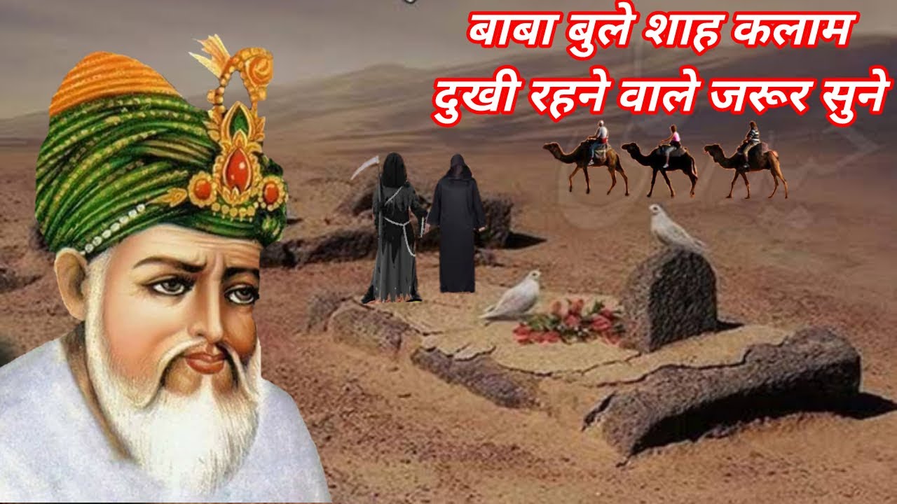 बाबा बुले शाह कलाम हिंदी - जो जिंदगी में बोहत ज्यादा दुखी परेशान रहते ...