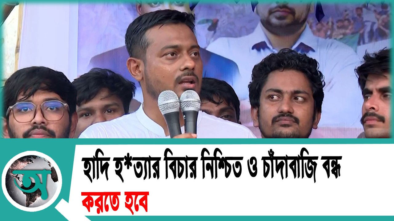 হাদি হ//ত্যা//র বিচার নিশ্চিত ও চাঁদাবাজি বন্ধ করতে হবে' | Nasiruddin Patwary | NCP