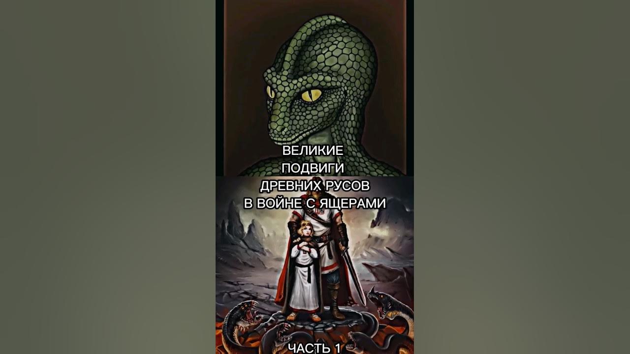 русу против ящеров