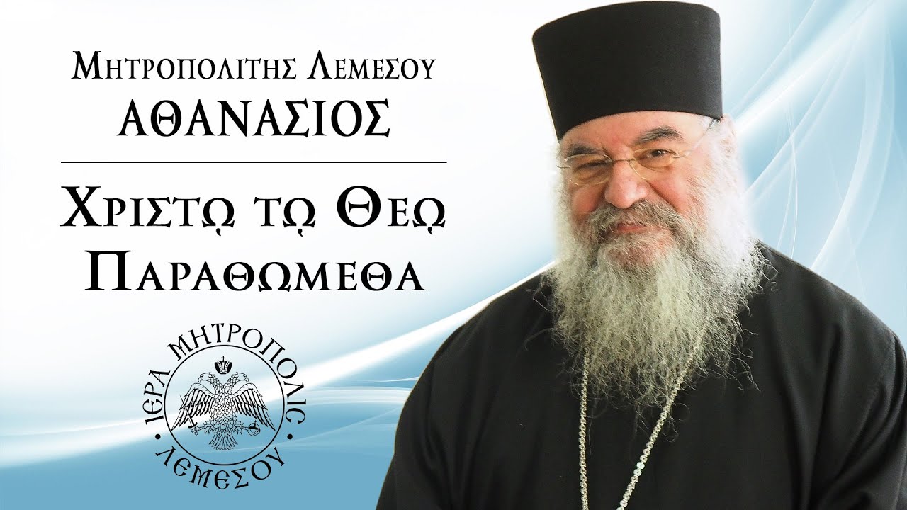 Μητροπολίτης Λεμεσού κ.κ. Αθανάσιος. Εκπομπή "Χριστώ τω Θεώ παραθώμεθα" 19/01/2025