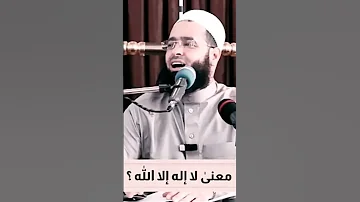 معنى لا إله إلا الله الشيخ سعدون حمادي 