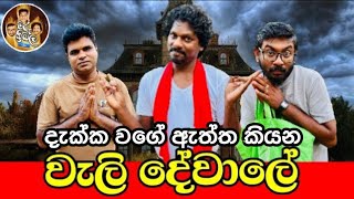 වැලි දේවාලේ | Weli Dewale | මරු ත්‍රිබල | Maru Thribala 