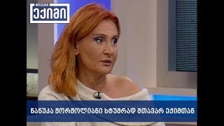 ნანუკა ჟორჟოლიანი ნევროზის შესახებ გადაცემაში 