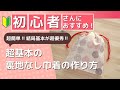 初心者さんにおすすめ!!超簡単!!結局基本が超優秀‼超基本の裏地なし巾着