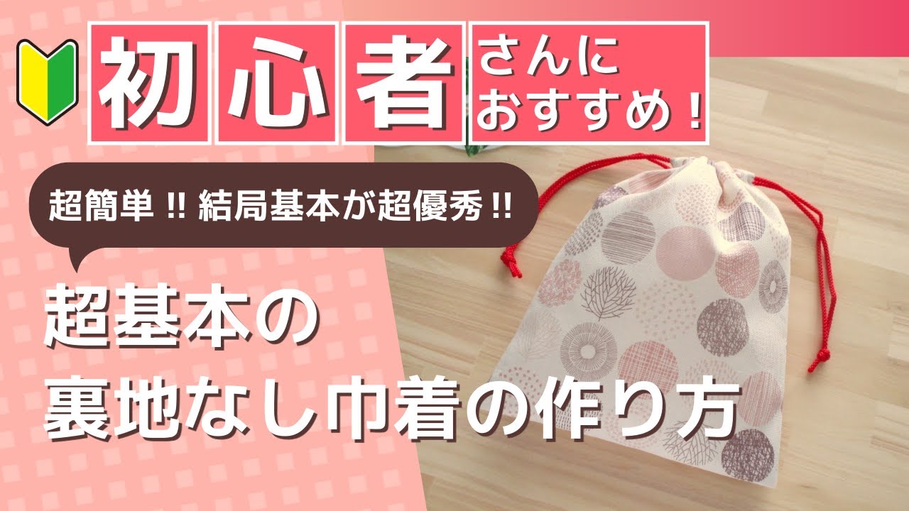 初心者さんにおすすめ!!超簡単!!結局基本が超優秀‼超基本の裏地なし