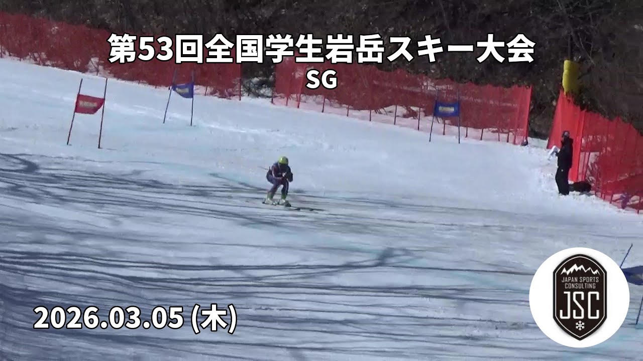 【2026.03.05 (木)】第53回全国学生岩岳スキー大会 SG  JSC (Japan Sports Consulting)