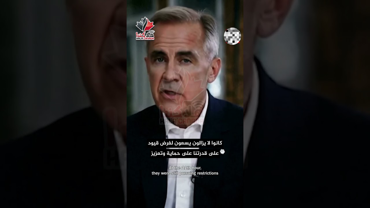 كارني: الولايات المتحدة «أرادت إبقاء كندا في حالة تبعية» مع دخول الرسوم الجمركية حيز التنفيذ