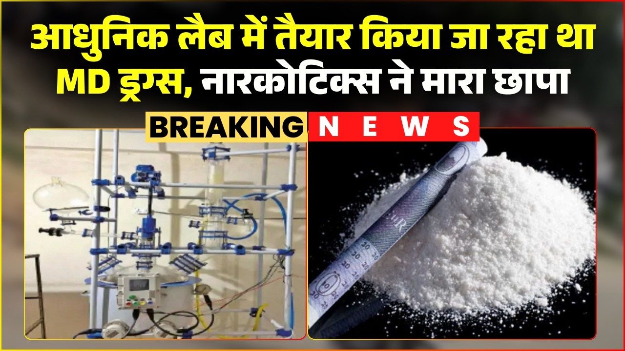 Indore: सेंट्रल नारकोटिक्स विभाग की बड़ी कार्रवाई। 15 करोड़ से ज्यादा MD Drugs बनाने का सामान जब्त