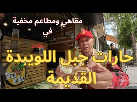 جولة مجنونة في حارات جبل اللويبدة القديمة اكتشف أروع المطاعم والمقاهي المخفية في قلب عمان الاردن