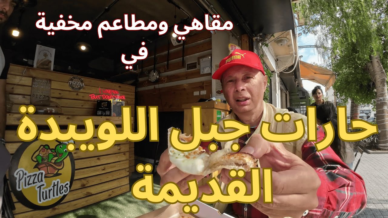 جولة مجنونة في حارات جبل اللويبدة القديمة: اكتشف أروع المطاعم والمقاهي المخفية في قلب عمان-الاردن