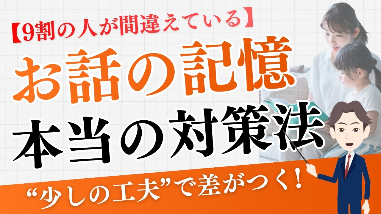 【9割の人が間違えている】お話の記憶の本当の対策方法をプロが解説
