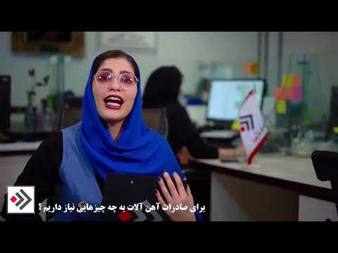 برای صادرات آهن آلات به چه چیزهایی نیاز داریم