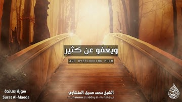 روائع الشيخ المنشاوي -  ما تيسر من سورة المائدة